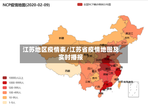 江苏地区疫情表/江苏省疫情地图及实时播报
