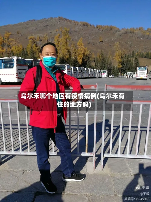 乌尔禾哪个地区有疫情病例(乌尔禾有住的地方吗)