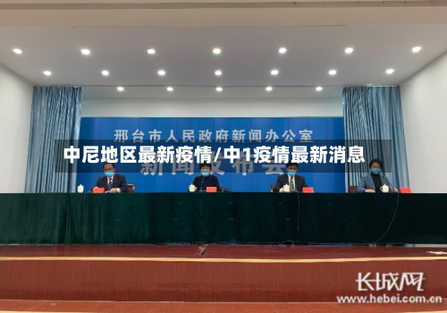 中尼地区最新疫情/中1疫情最新消息