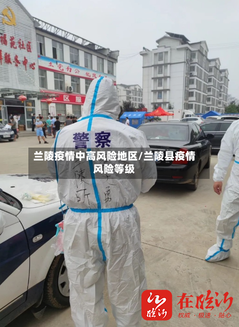 兰陵疫情中高风险地区/兰陵县疫情风险等级