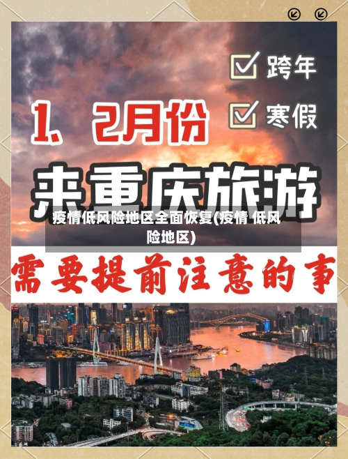 疫情低风险地区全面恢复(疫情 低风险地区)