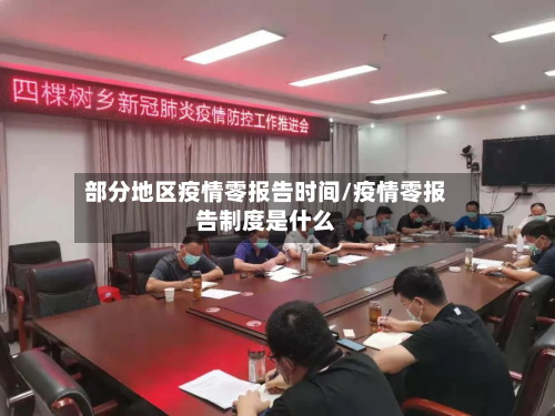部分地区疫情零报告时间/疫情零报告制度是什么