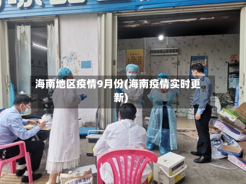 海南地区疫情9月份(海南疫情实时更新)