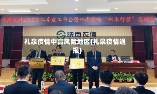 礼泉疫情中高风险地区(礼泉疫情通报)