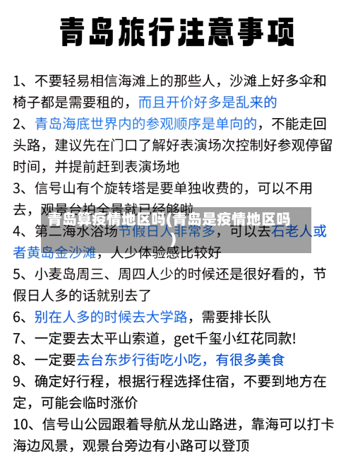青岛算疫情地区吗(青岛是疫情地区吗)