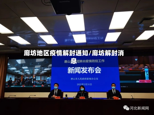 廊坊地区疫情解封通知/廊坊解封消息