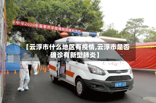 【云浮市什么地区有疫情,云浮市是否确诊有新型肺炎】