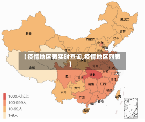 【疫情地区表实时查询,疫情地区列表】