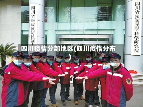 四川疫情分部地区(四川疫惰分布)