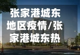 张家港城东地区疫情/张家港城东热搜榜