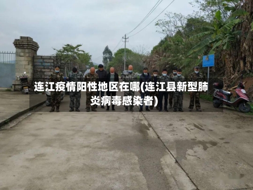 连江疫情阳性地区在哪(连江县新型肺炎病毒感染者)