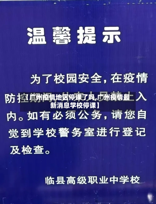 【广州疫情地区停课了吗,广州疫情最新消息学校停课】