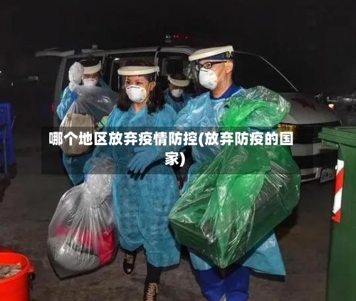 哪个地区放弃疫情防控(放弃防疫的国家)