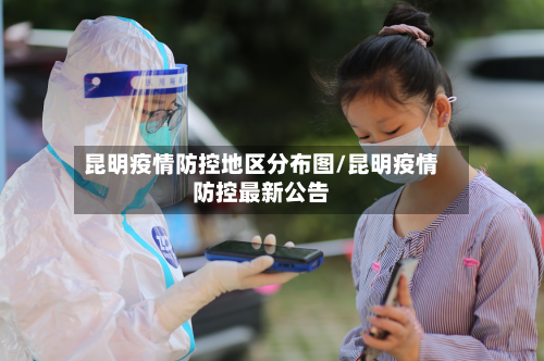 昆明疫情防控地区分布图/昆明疫情防控最新公告