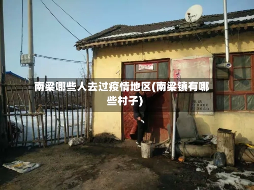 南梁哪些人去过疫情地区(南梁镇有哪些村子)