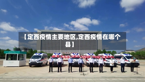 【定西疫情主要地区,定西疫情在哪个县】