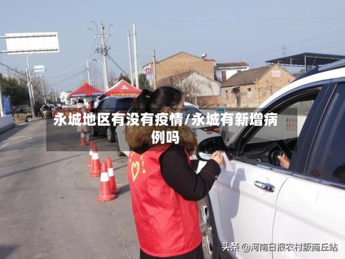 永城地区有没有疫情/永城有新增病例吗