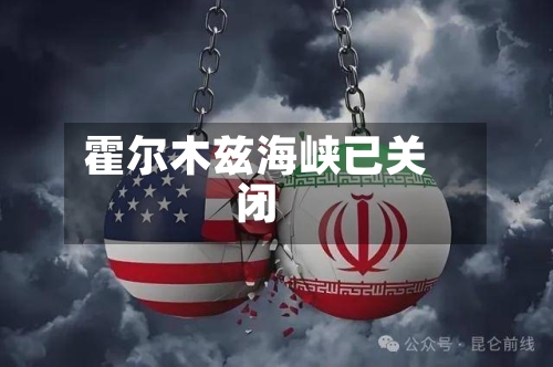 霍尔木兹海峡已关闭