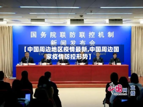 【中国周边地区疫情最新,中国周边国家疫情防控形势】