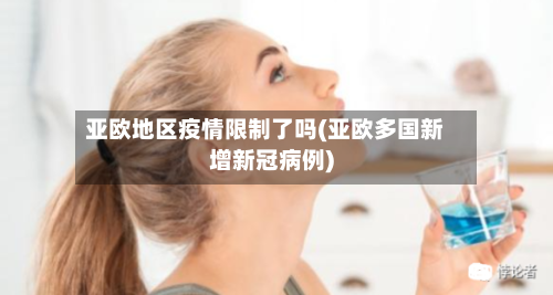 亚欧地区疫情限制了吗(亚欧多国新增新冠病例)