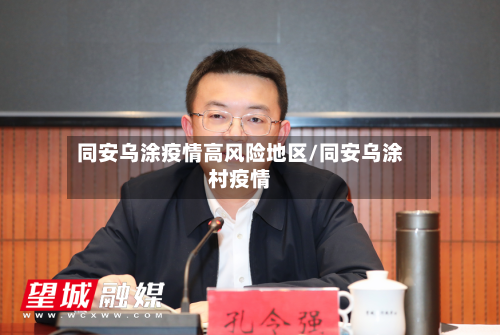 同安乌涂疫情高风险地区/同安乌涂村疫情