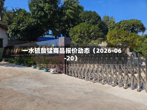 一水硫酸锰商品报价动态(2026-06-20)