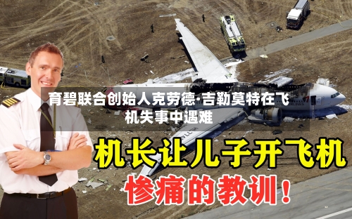育碧联合创始人克劳德·吉勒莫特在飞机失事中遇难