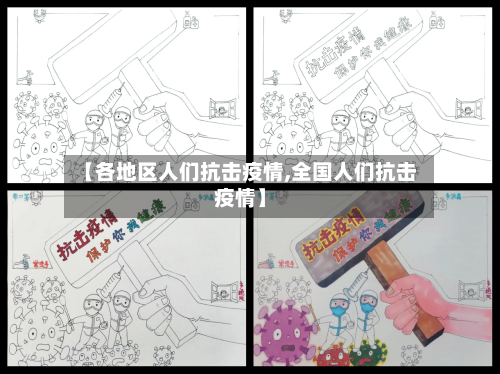 【各地区人们抗击疫情,全国人们抗击疫情】
