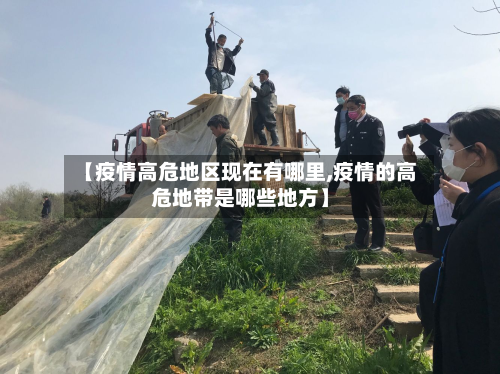 【疫情高危地区现在有哪里,疫情的高危地带是哪些地方】