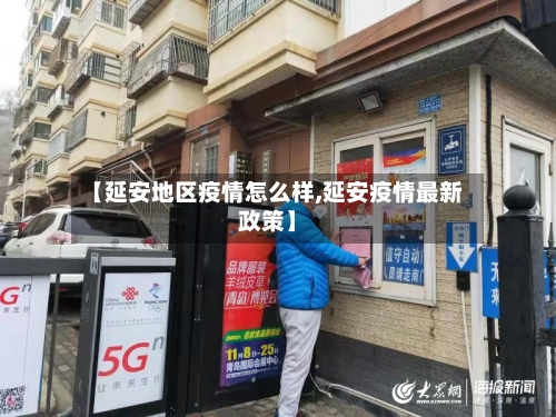 【延安地区疫情怎么样,延安疫情最新政策】