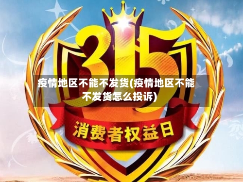 疫情地区不能不发货(疫情地区不能不发货怎么投诉)
