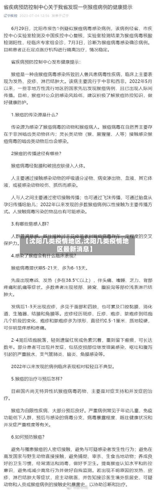 【沈阳几类疫情地区,沈阳几类疫情地区最新消息】