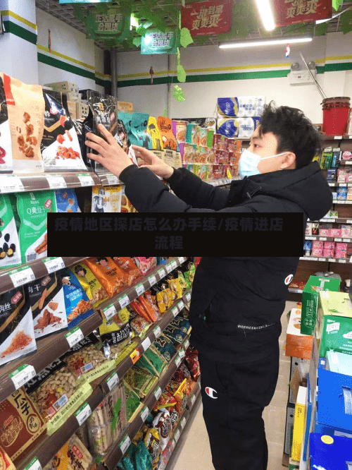 疫情地区探店怎么办手续/疫情进店流程