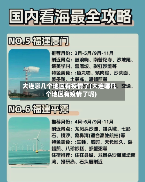 大连哪几个地区有疫情了(大连哪几个地区有疫情了呢)