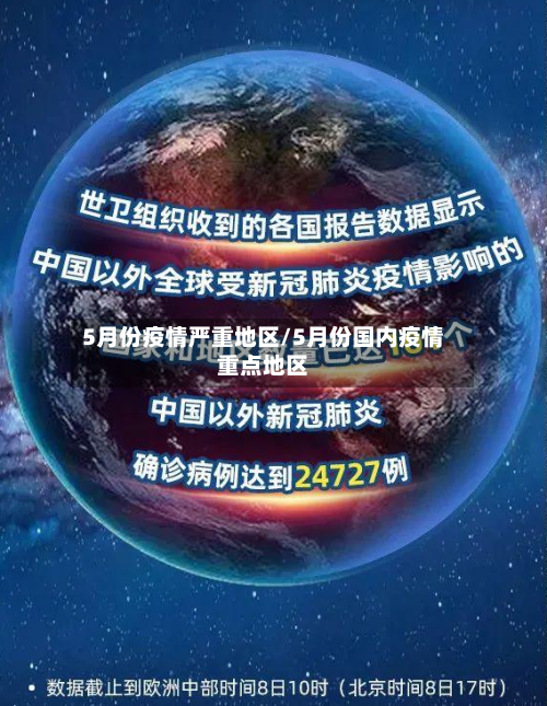 5月份疫情严重地区/5月份国内疫情重点地区