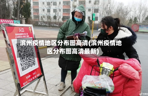 滨州疫情地区分布图高清(滨州疫情地区分布图高清最新)