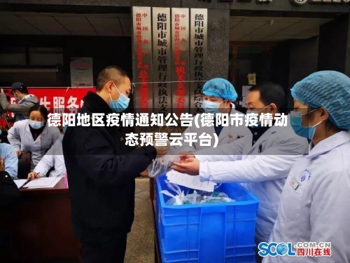 德阳地区疫情通知公告(德阳市疫情动态预警云平台)