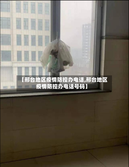 【邢台地区疫情防控办电话,邢台地区疫情防控办电话号码】
