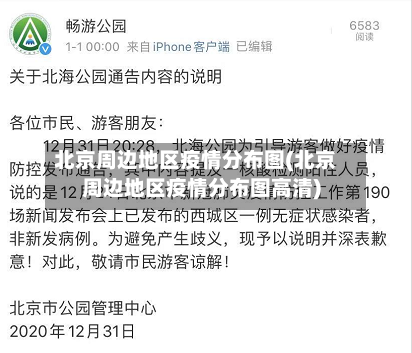 北京周边地区疫情分布图(北京周边地区疫情分布图高清)
