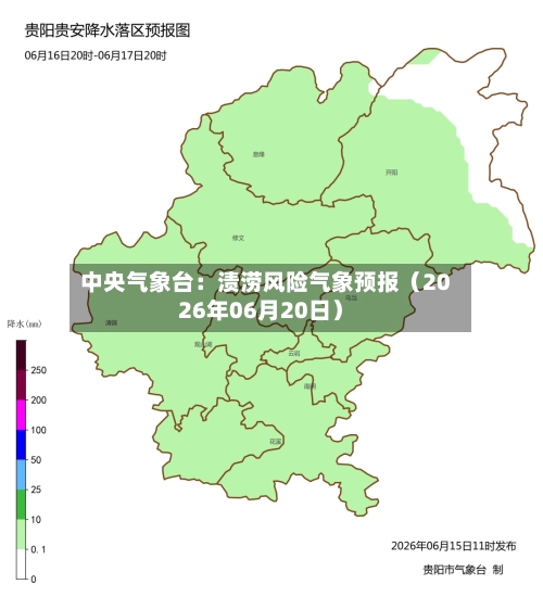 中央气象台：渍涝风险气象预报（2026年06月20日）