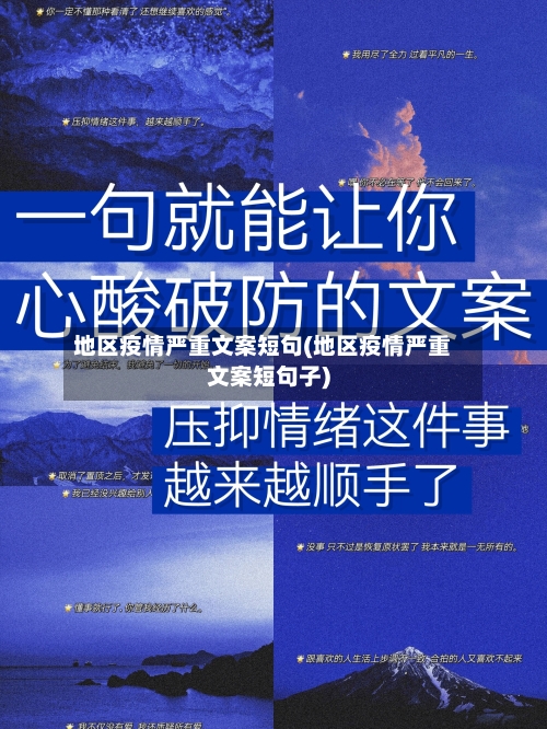 地区疫情严重文案短句(地区疫情严重文案短句子)
