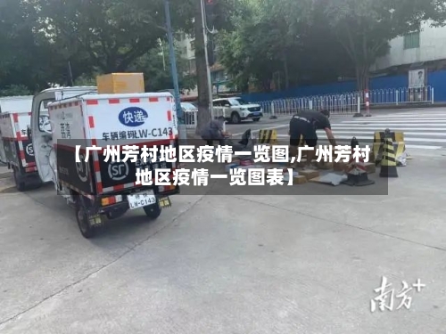 【广州芳村地区疫情一览图,广州芳村地区疫情一览图表】