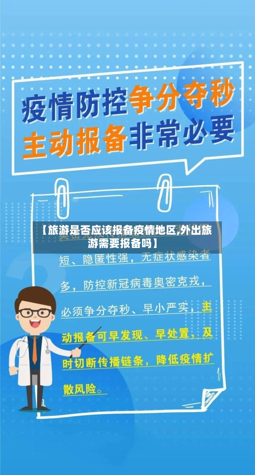 【旅游是否应该报备疫情地区,外出旅游需要报备吗】
