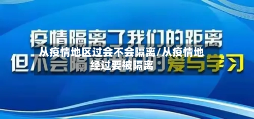 从疫情地区过会不会隔离/从疫情地经过要被隔离