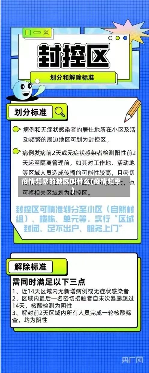 疫情频繁的地区叫什么(疫情频率)