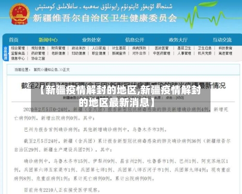 【新疆疫情解封的地区,新疆疫情解封的地区最新消息】