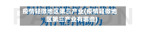 疫情轻微地区第三产业(疫情轻微地区第三产业有哪些)