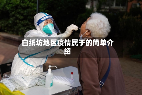 白纸坊地区疫情属于的简单介绍