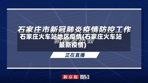 石家庄火车站地区疫情(石家庄火车站最新疫情)