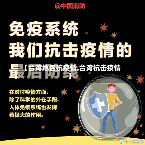 【台湾地区抗疫情,台湾抗击疫情】